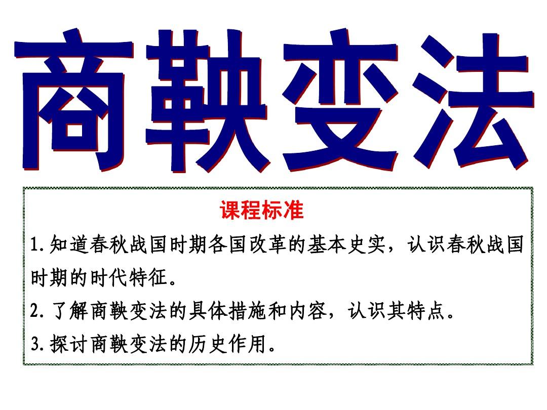 商鞅变法杀了谁_英雄商鞅变法怎么用_英雄杀商鞅变法为什么老是失败啊