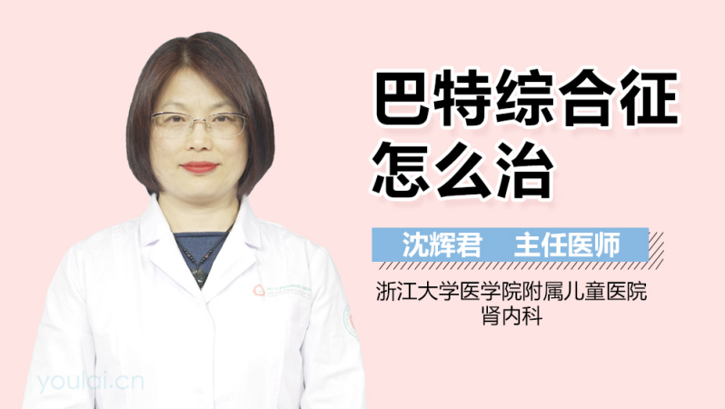 巴特综合征可以孩子吗_巴特综合征指南_巴特综合征能要小孩