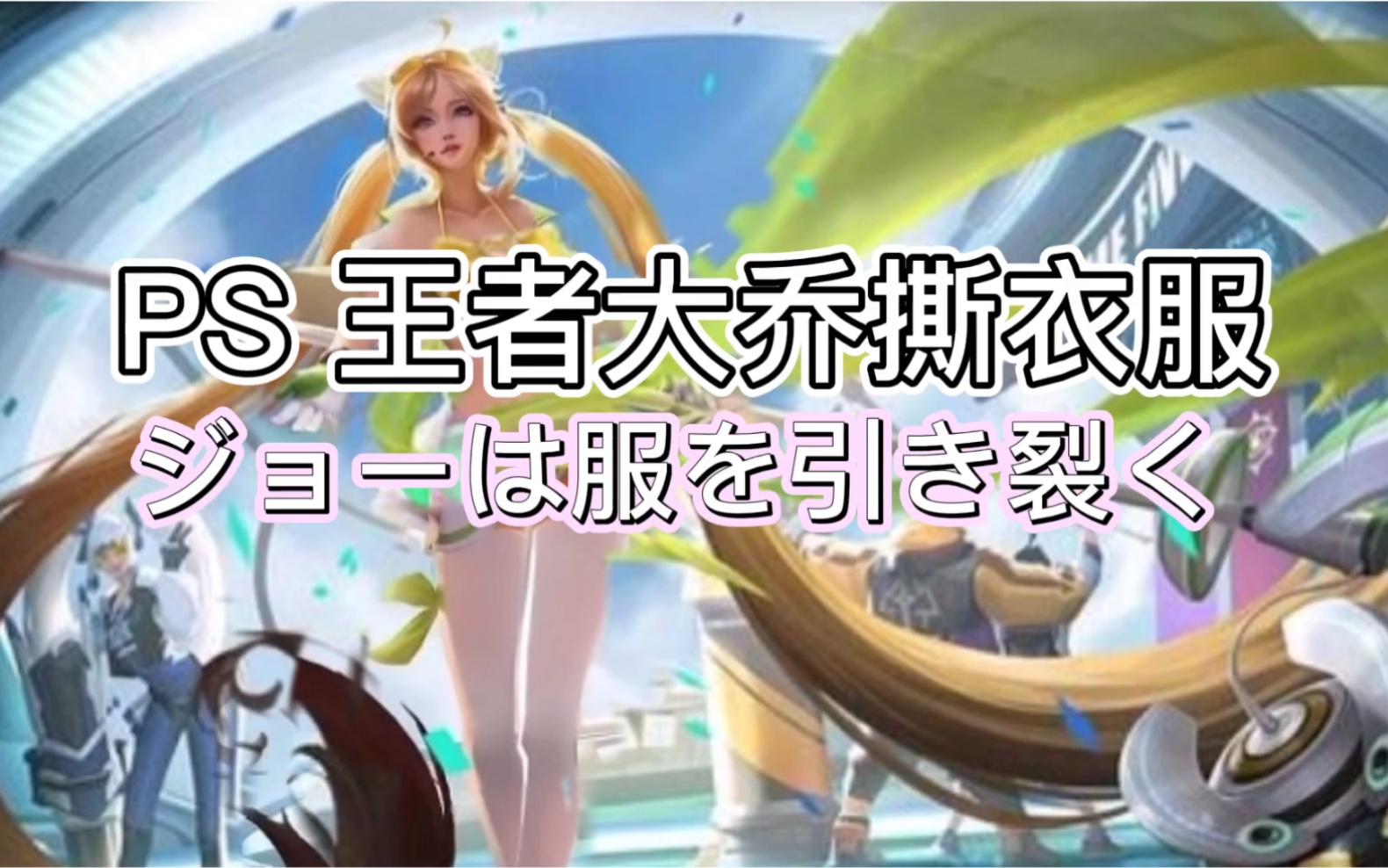 王者荣耀去衣图压缩包_王者荣耀去衣图无爱心_王者荣耀去衣图免费