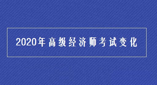 高级经济师太难评了_高级经济师不用评审了吗_高级经济师没用