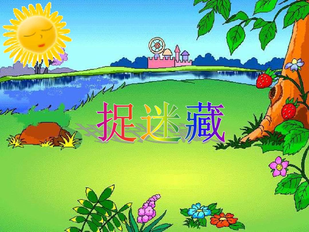 捉迷藏的游戏_捉迷藏那个游戏叫什么_想一个人的捉迷藏的游戏