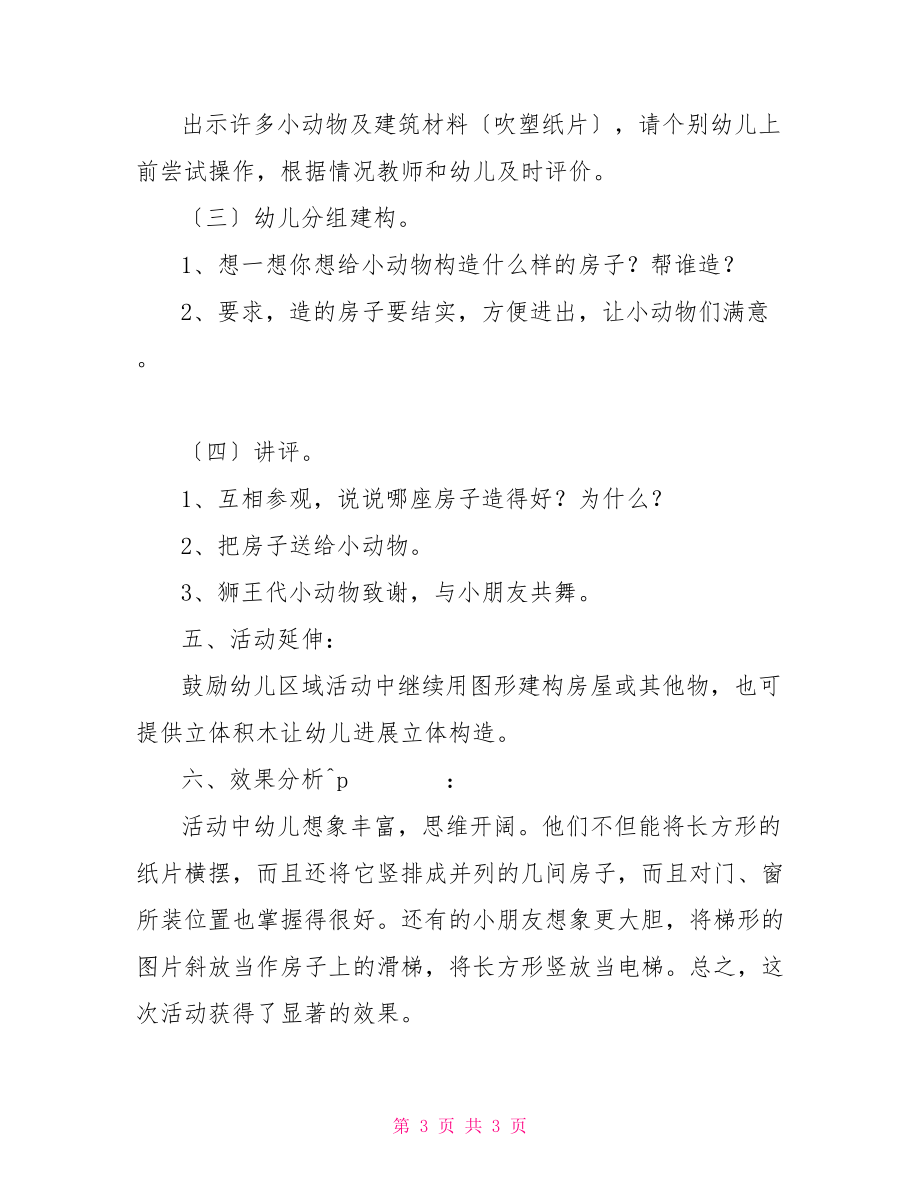 小班公共汽车建构游戏_小班建构游戏幼儿园教案_幼儿小班音乐游戏好朋友教案