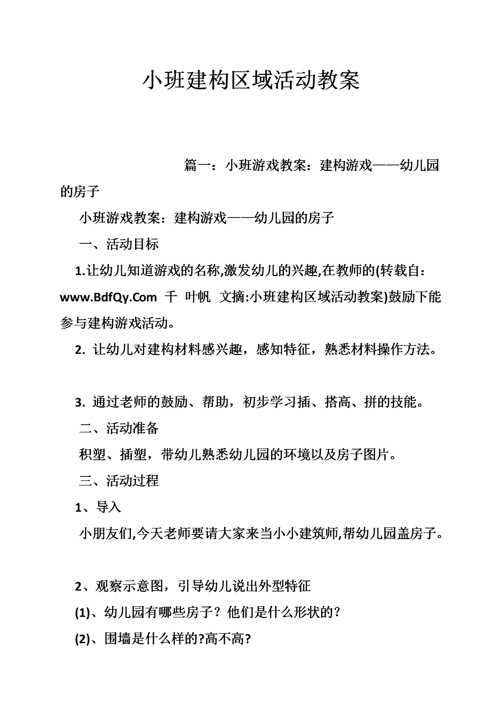 幼儿小班音乐游戏好朋友教案_小班公共汽车建构游戏_小班建构游戏幼儿园教案