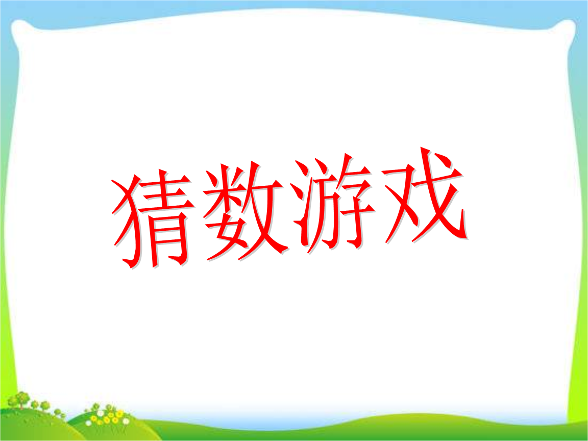 c语言课程设计猜数字游戏_猜数字游戏c语言程序设计_猜数字游戏的设计思路