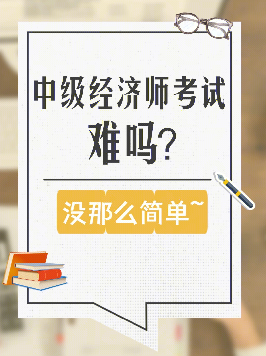 2014年中级经济基础知识_中级经济法看不下去了_全国经济中级专业技术资格考试