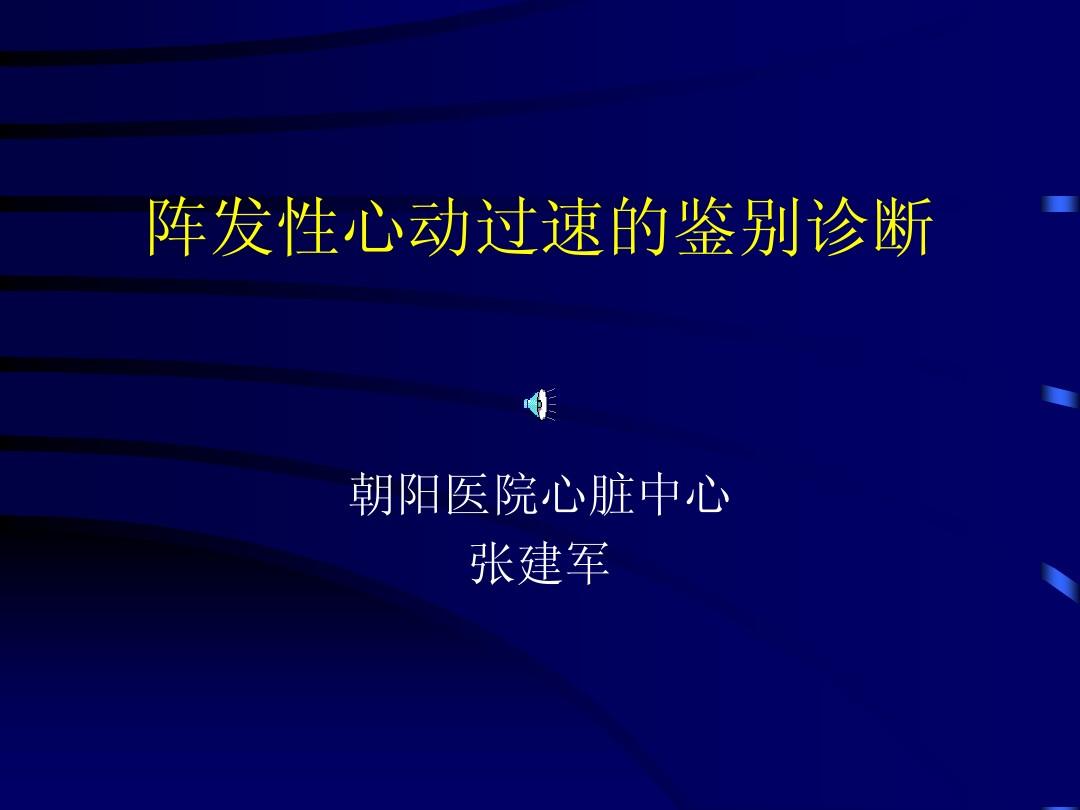 阵发性室上性心动过扑_阵发心房扑动_阵发性心房扑动吃什么药