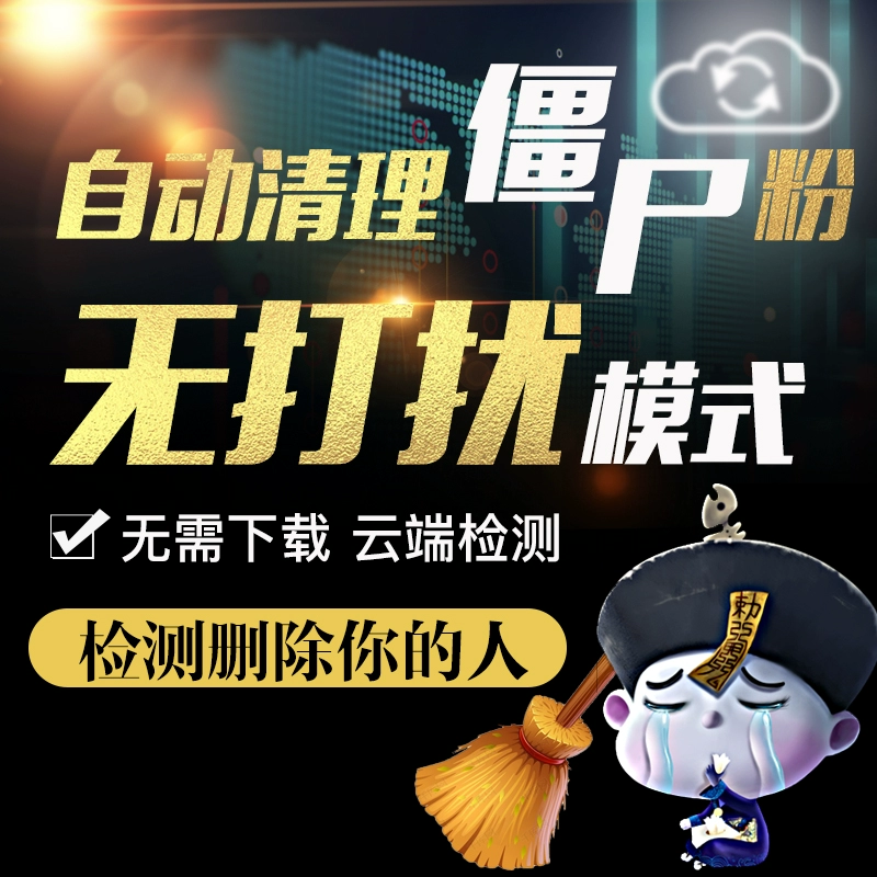 微信清理僵尸粉怎么说_怎样能清理微信僵尸粉_微信僵尸粉清理二维码