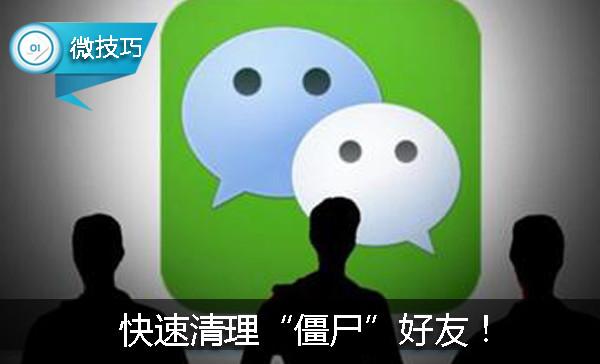 微信僵尸粉清理二维码_怎样能清理微信僵尸粉_微信清理僵尸粉怎么说
