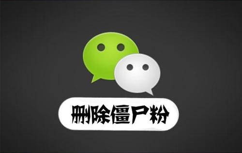 微信清理僵尸粉怎么说_微信僵尸粉清理二维码_怎样能清理微信僵尸粉