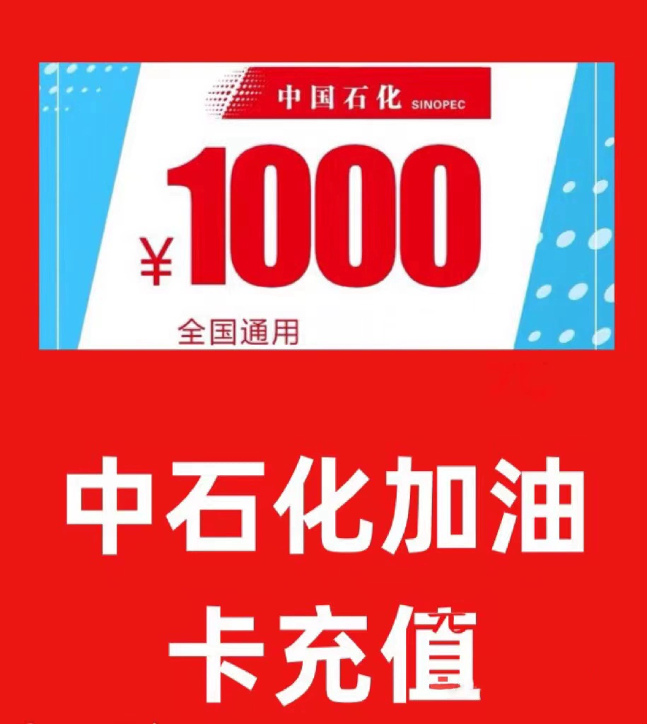 石化自助加油怎么使用_中国石化充值卡如何冲到加油卡_骏卡充值到网易充值一卡通