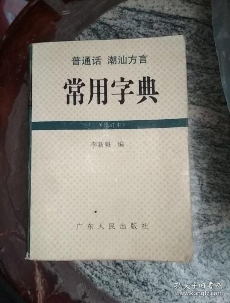 潮州音字典_潮州音字典(普通话对照)_哪里有潮州音字典手机版