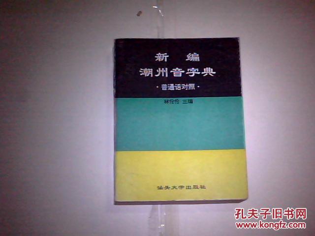 哪里有潮州音字典手机版_潮州音字典_潮州音字典(普通话对照)