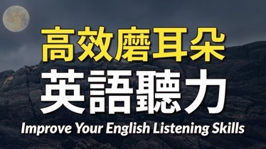 幼儿磨耳朵英语app_小学生磨耳朵英语app_磨耳朵英语app