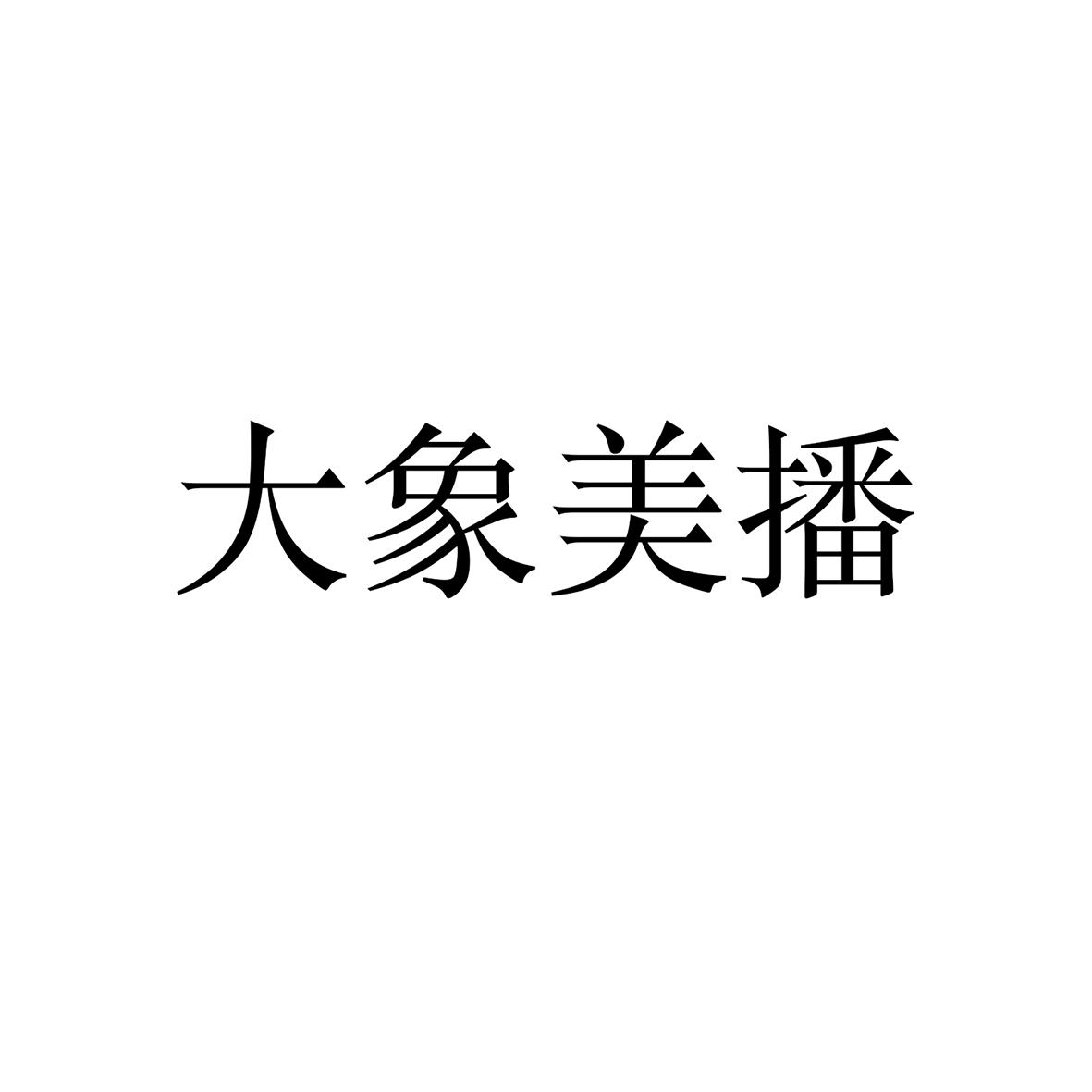 大象传媒app短视频_短趣网络传媒技术有限公司_大象画室大象云教育app
