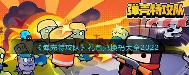 洛克王国礼包兑换_弹壳特攻队礼包兑换码_九阴真经激活码礼包在哪兑换