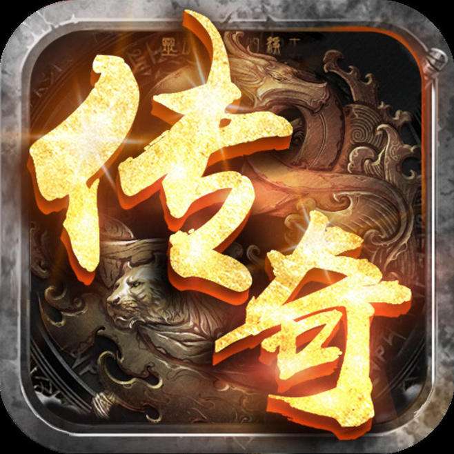 2020年手游传奇排行榜_手游排行榜传奇手机网游_传奇手游排行榜2023前十名