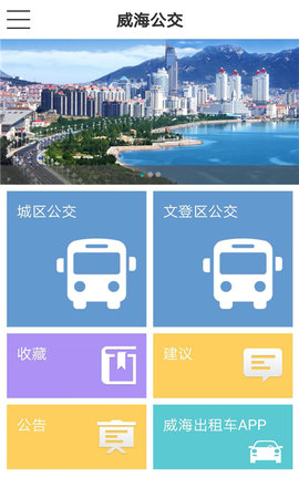 威海公交车实时查询app下载_威海公交车实时查询app下载_威海公交车实时查询app下载