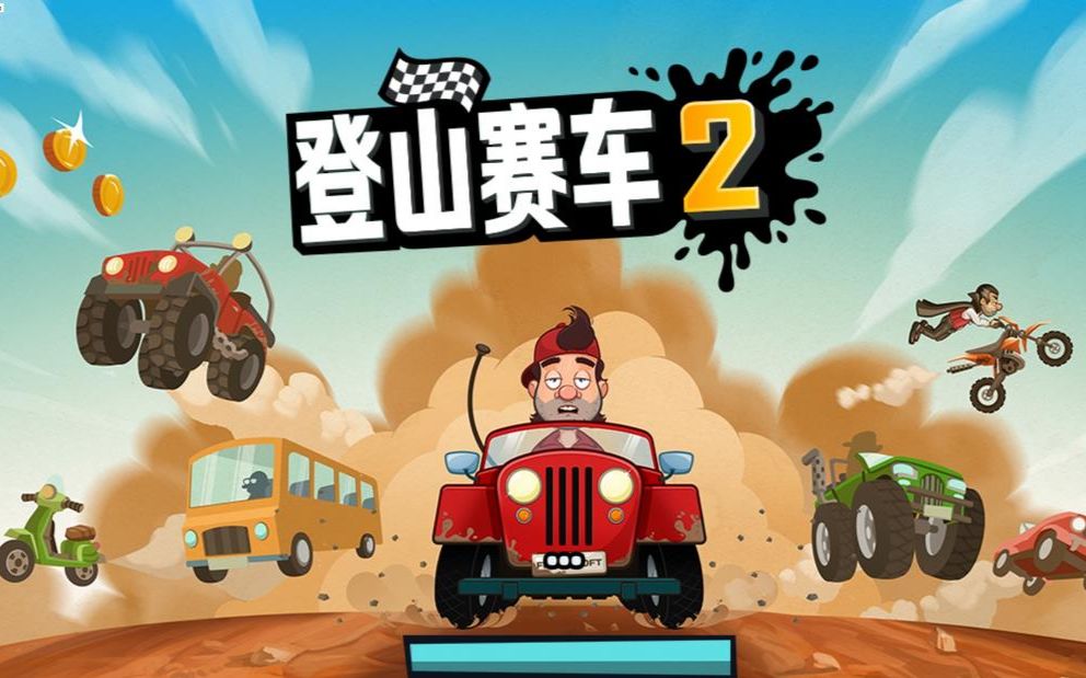 极速登山赛车，金币无限加速