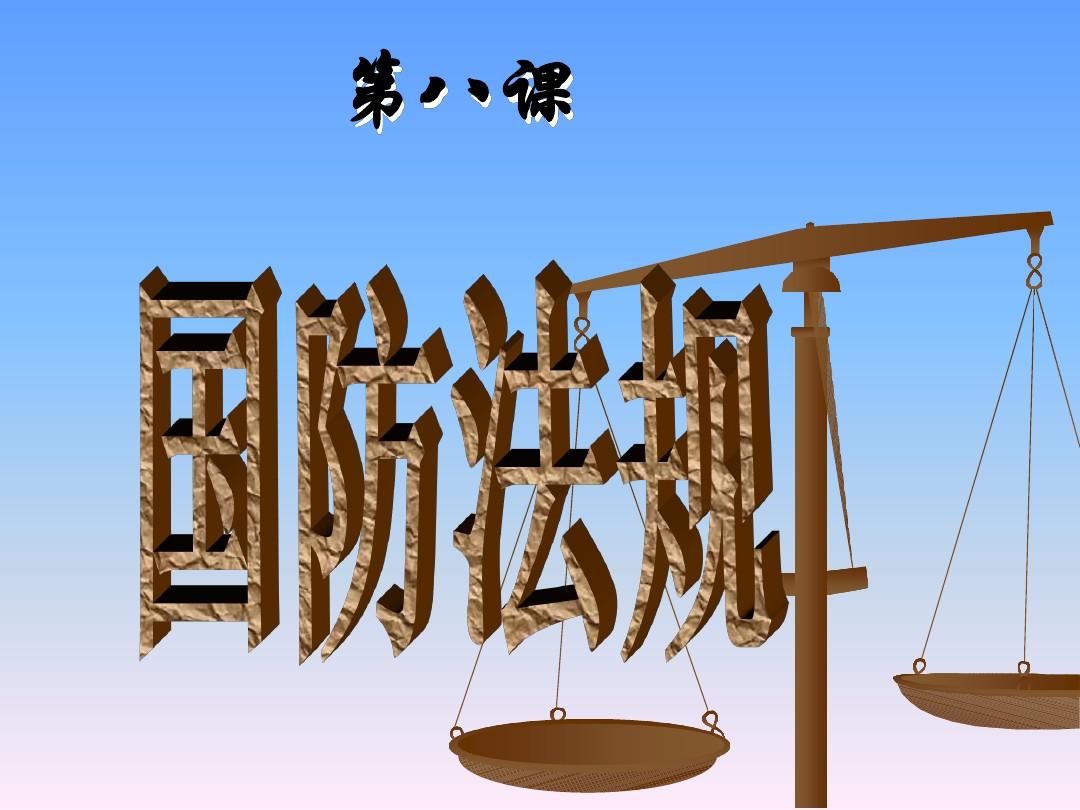 国防法的优先性_国防法规优先适用的含义_国防法规适用的优先性是说