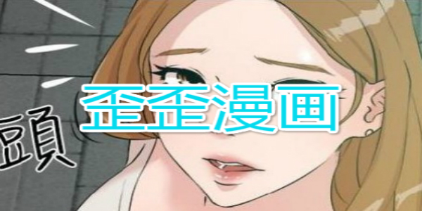 歪歪漫画免费下载在线阅读_歪歪漫画免费下载在线阅读_歪歪漫画免费下载在线阅读