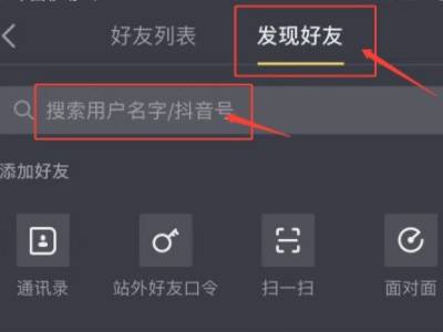 抖音通过电话号码加好友_抖音通过手机号加人_抖音怎么通过手机号码添加好友