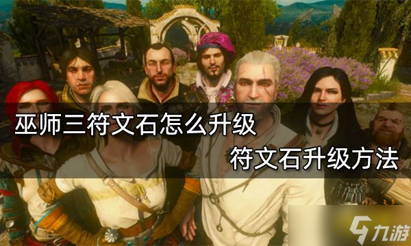 巫师3符文石怎么升级_巫师符文石是留着还是打装备_巫师符文