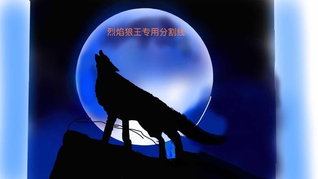 白狼王怎么玩_白狼王怎么玩_白狼王怎么玩