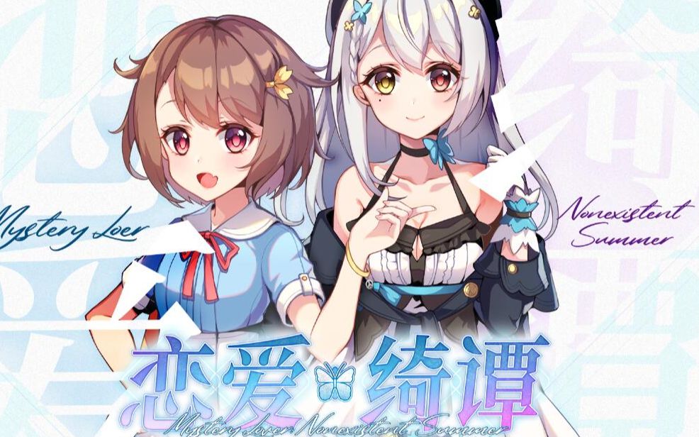 迷宫般的恋爱绮谭，让你心动不已