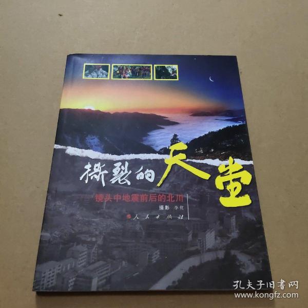 撕裂的天堂_撕裂的天堂汶川地震图片_撕裂的天堂是谁