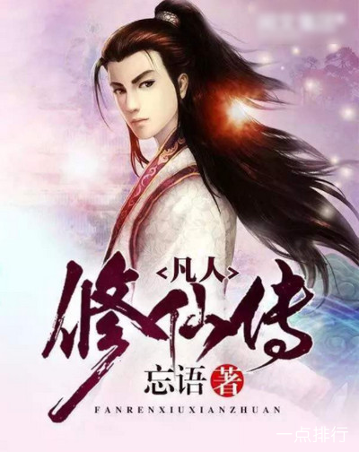 凡人修仙传精校版txt下载完整版_凡人修仙传凡人篇下载_凡人修仙传免费下载全集下载