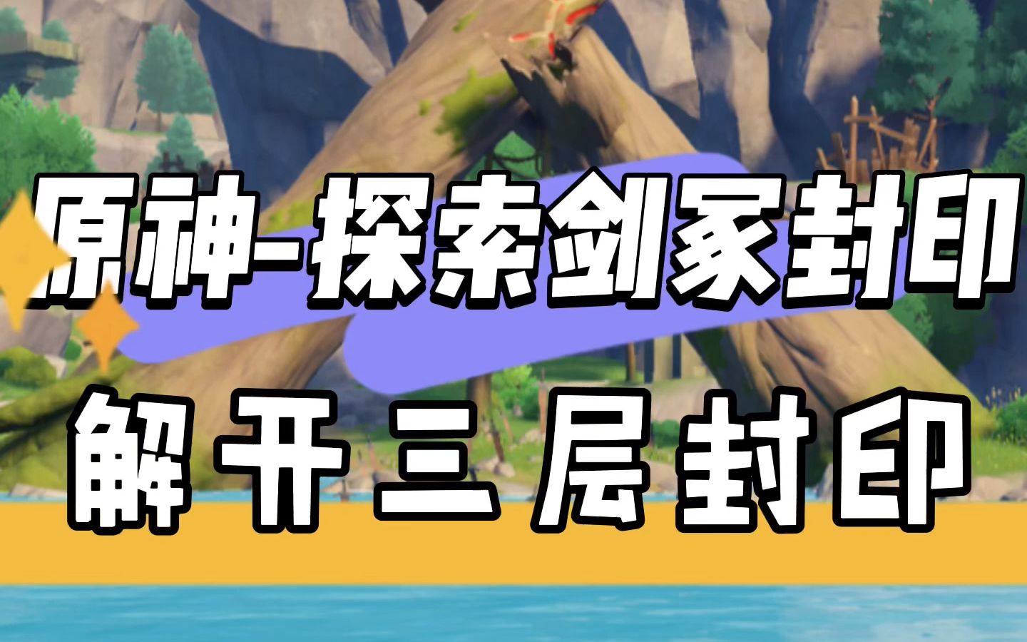 探索剑冢封印_封印探索剑冢怎么进_探索剑冢封印攻略封印柱