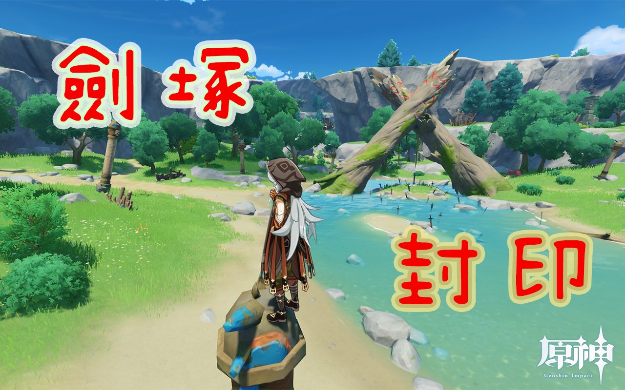 探索剑冢封印_封印探索剑冢怎么进_探索剑冢封印攻略封印柱