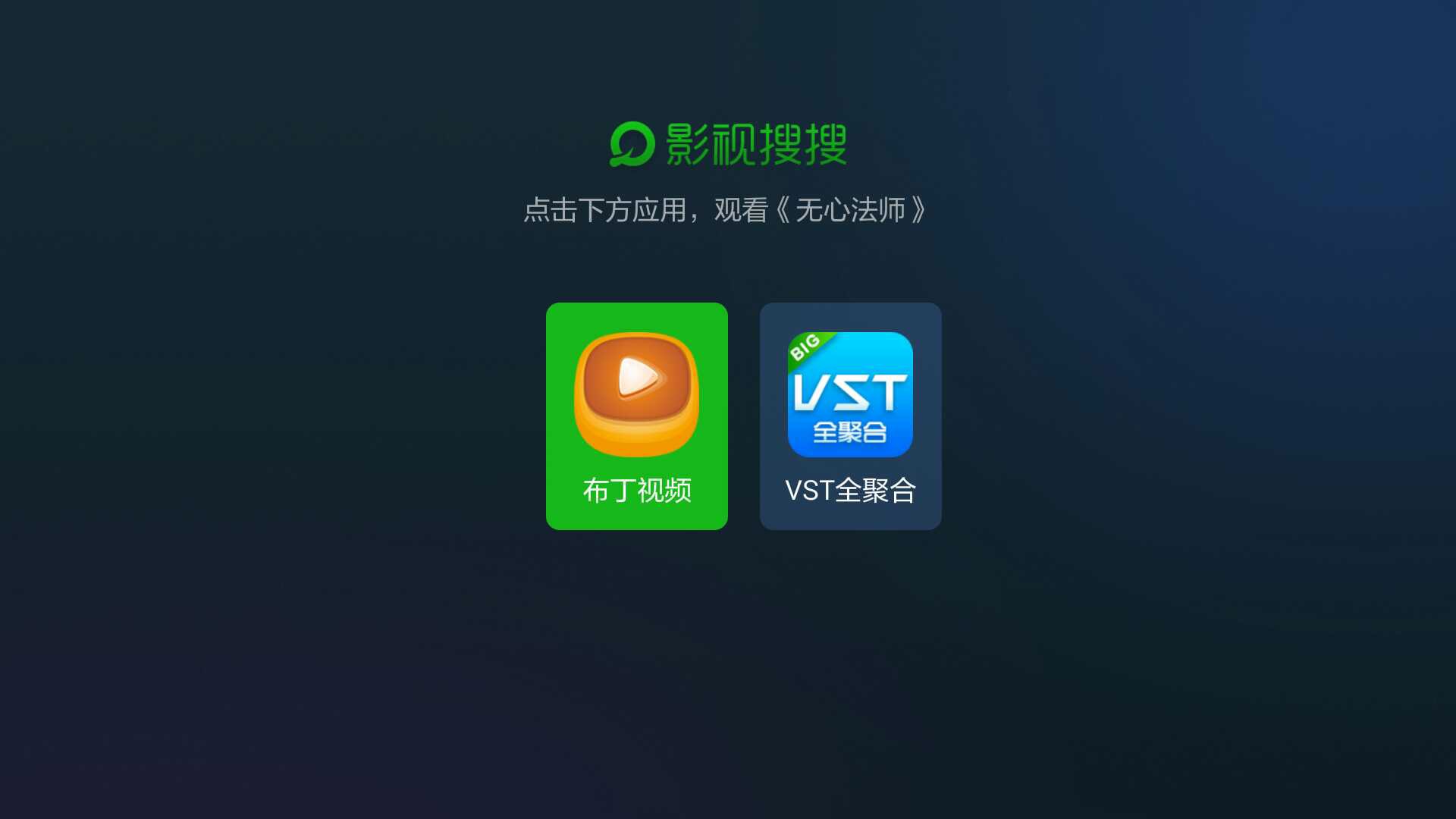 刚刚影视搜索_影视搜搜tv版_搜搜影视