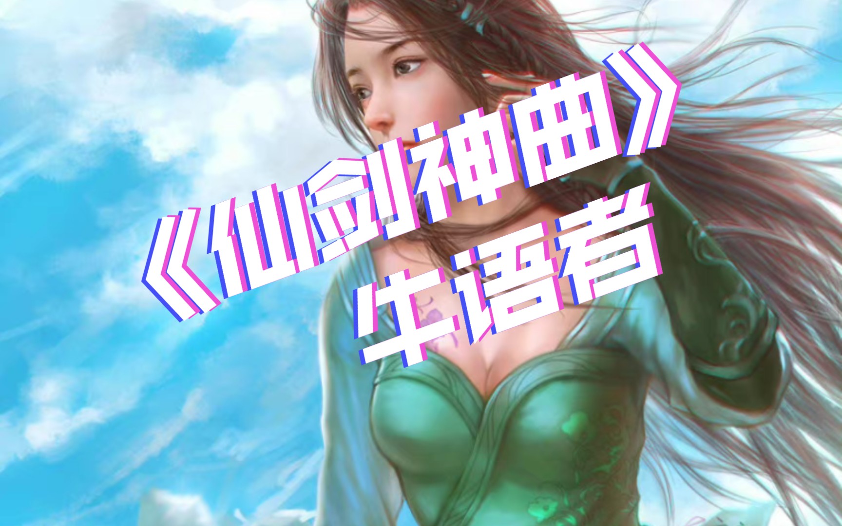 仙剑神曲好玩吗_仙剑神曲好看不_好玩仙剑神曲推荐