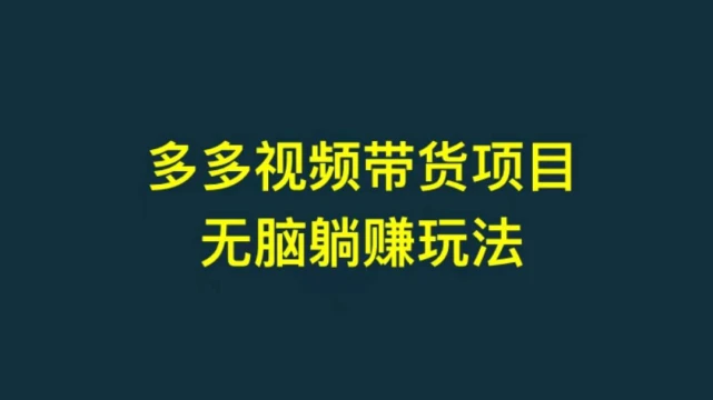多多视频里面的钱能提现吗_水多多里面的视频_多多视频有钱
