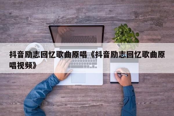 抖音有个叫什么回忆的歌曲_抖音有个叫什么回忆的歌曲_抖音有个叫什么回忆的歌曲