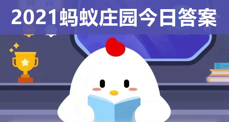 蚂蚁庄园今日答题4.19_蚂蚁庄园今日答案最新9.4_蚂蚁庄园今日答案4.9