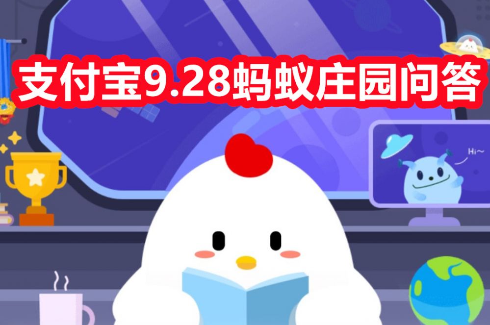 蚂蚁庄园今日答题4.19_蚂蚁庄园今日答案4.9_蚂蚁庄园今日答案最新9.4