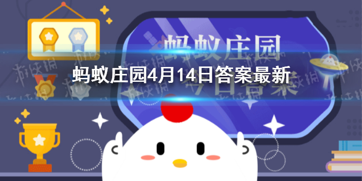 蚂蚁庄园今日答案最新9.4_蚂蚁庄园今日答题4.19_蚂蚁庄园今日答案4.9