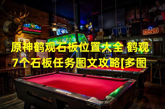 原神鹤观石板位置_元神鹤观石板_鹤观石板解密位置