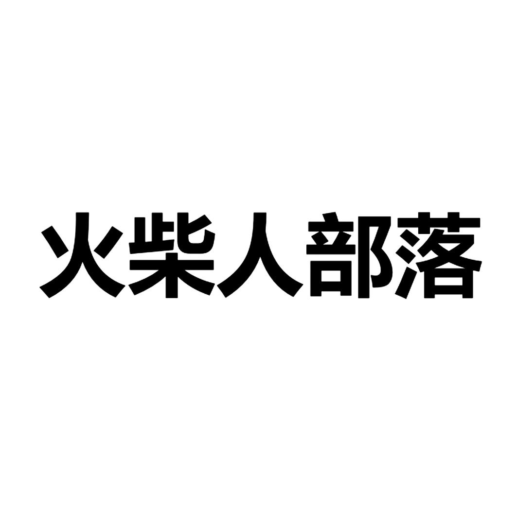 部落火柴人一金币无限钻石_火柴人部落_部落火柴人破解版