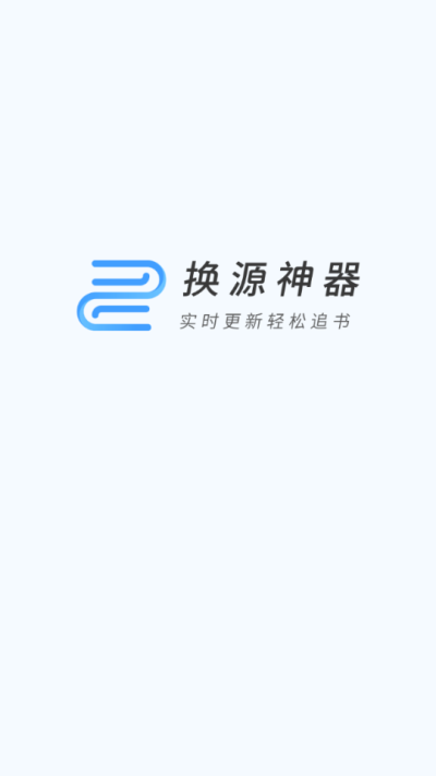 换源神器_换源神器挂了_换源神奇器