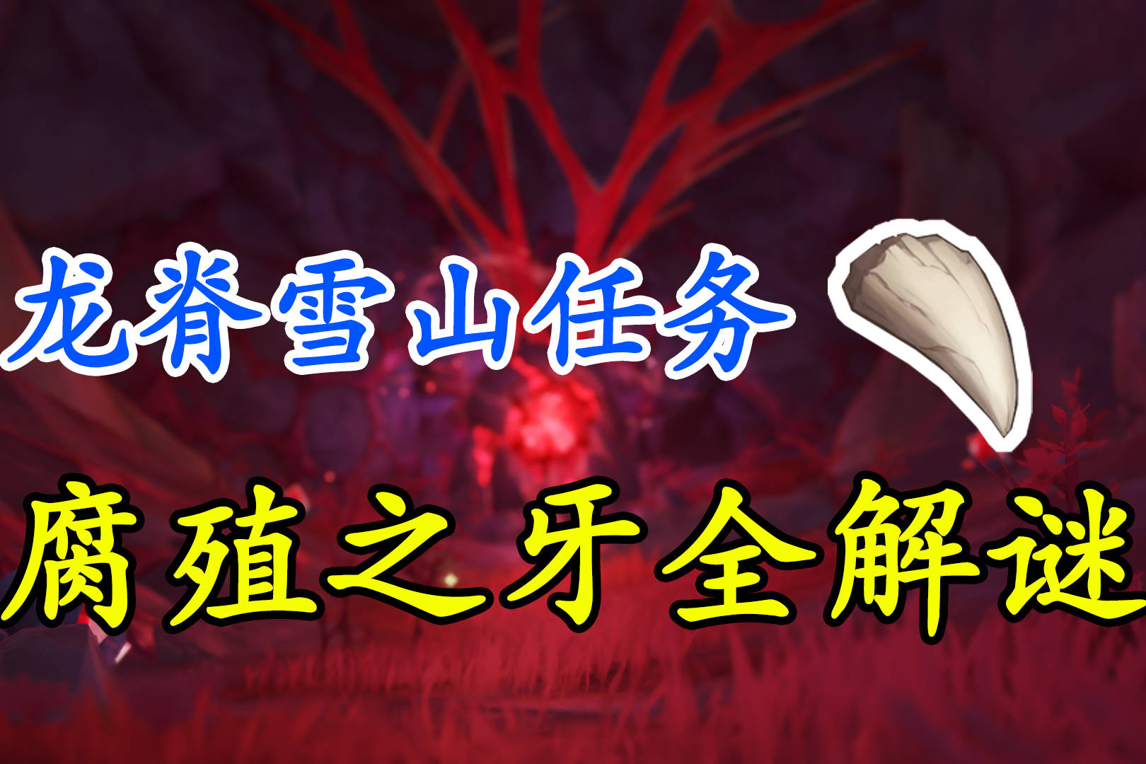 原神腐殖之牙：探秘稀世宝藏
