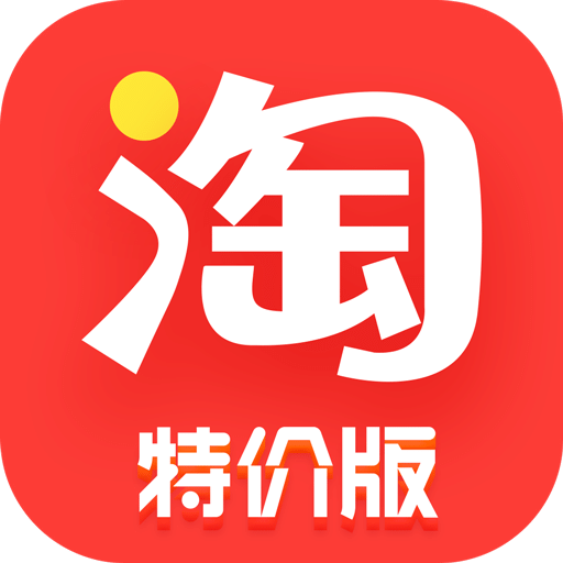 特价淘宝版下载_淘宝特价版app_特价淘宝版本