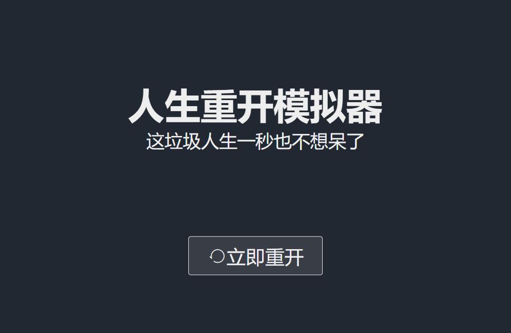 人生重来模拟器_人生重来模拟器_人生重来模拟器