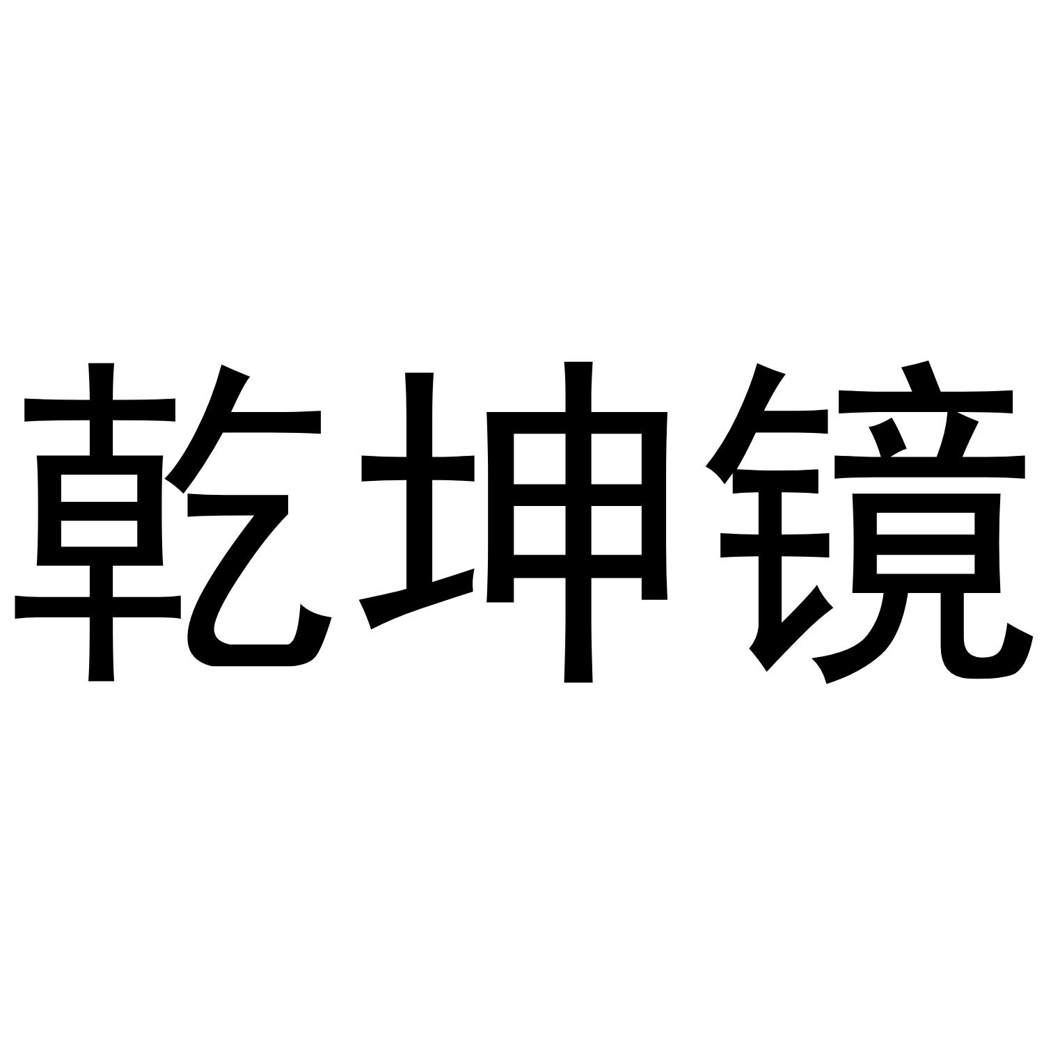 乾坤镜_乾坤镜是谁的法器_乾坤镜的作用