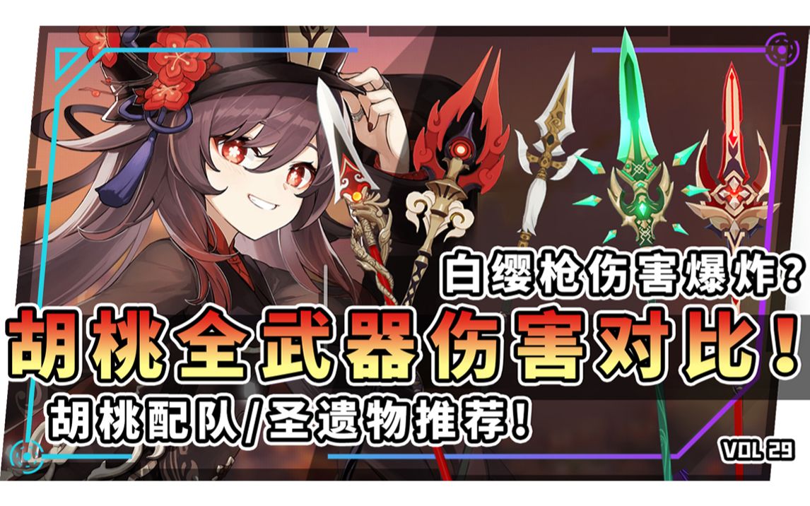 胡桃武器_武器胡桃_胡桃武器测评表