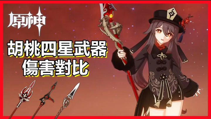 胡桃武器测评表_武器胡桃_胡桃武器