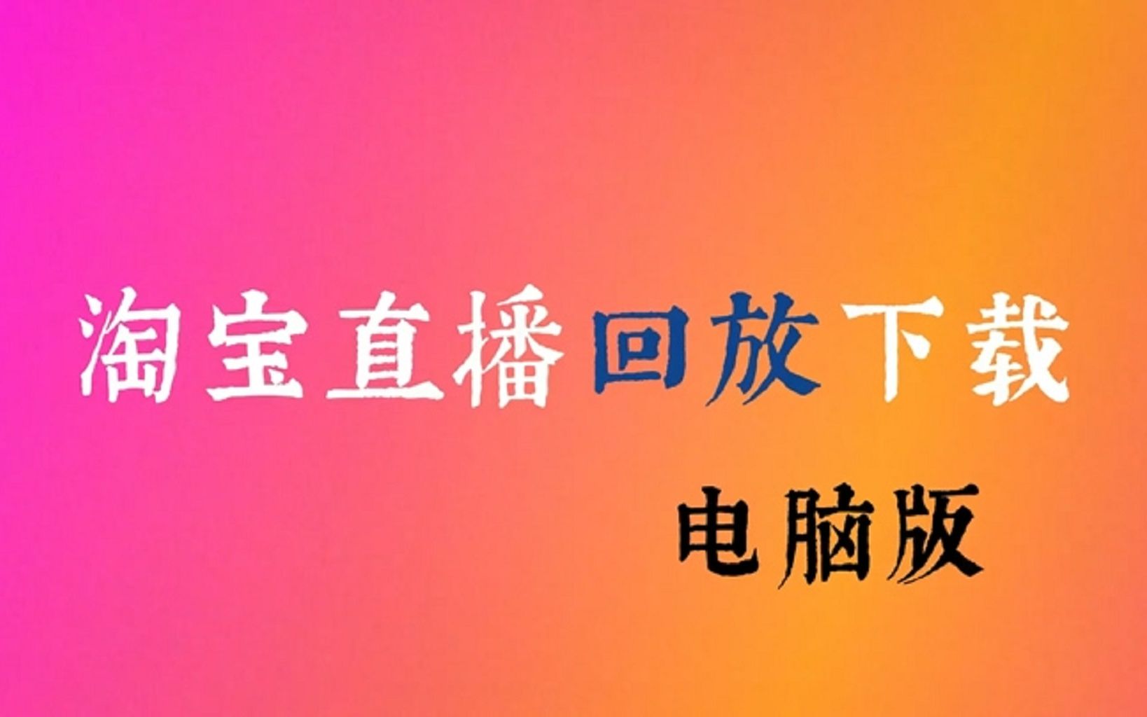 淘宝直播可以看回放吗_淘宝直播回放可以看到访客吗_淘宝看直播回放会被知道吗