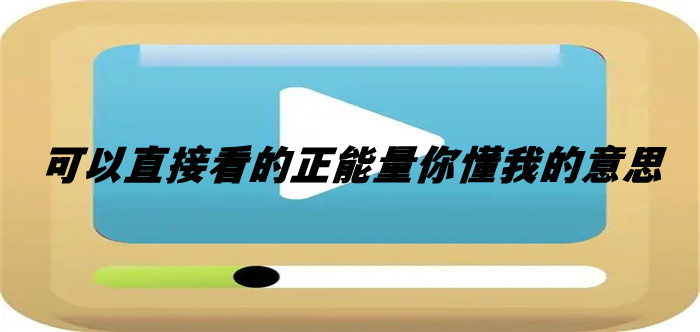 正能量你懂我意思正能量网站_正能量你懂我意思正能量网站_正能量你懂我意思正能量网站